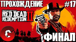 Red Dead Redemption 2 / ПРОХОЖДЕНИЕ #17 / ФИНАЛ ИГРЫ