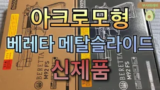 No.252G 아크로모형 베레타 메탈슬라이드 신제품 언박싱. 블랙 크롬 비교. BERETTA M92FS 에어소프트건 비비탄총 에어건 장난감총