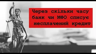 Через скільки часу банк чи МФО списує несплачений кредит