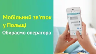 Мобільний зв'язок у Польщі. Обираємо оператора