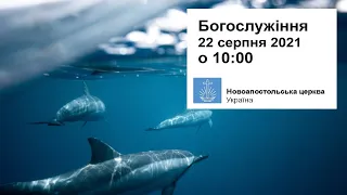 Богослужіння пряме включення у неділю, 22 серпня 2021 о 10:00