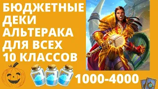 💰ТОП БЮДЖЕТНЫХ КОЛОД АЛЬТЕРАКА🔥 Дешевые деки для всех 10 классов 🃏HEARTHSTONE Разделенные Альтераком