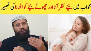 Khwab mein bacha dekhna | khwab mein bacha uthana | khwab mein bacha dekhne ki tabeer