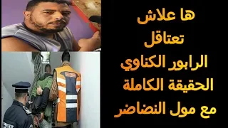 الاغنية التي هزت المغرب ها علاش تعتاقل الكناوي😱🚫😱🚫 Gnawi الحقيقة الكاملة