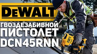 Новый гвоздезабивной пистолет DEWALT DCN45RNN