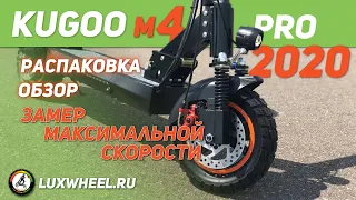 Электросамокат Kugoo М4 pro 2020 года - 50 км/ч!!!