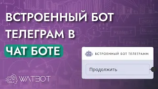 Как работать с блоком "встроенный бот телеграмм"?