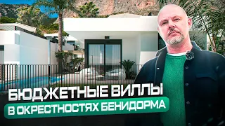 ДЕШЕВАЯ ВИЛЛА В ИСПАНИИ 3 СПАЛЬНИ. ЗАКРЫТЫЙ ЖИЛОЙ КОМПЛЕКС РЯДОМ С БЕНИДОРМОМ.