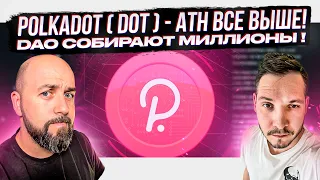 POLKADOT ( DOT ) - ATH ВСЕ ВЫШЕ ️! DAO СОБИРАЮТ МИЛЛИОНЫ ! / ПАРАЧЕЙНЫ DOT