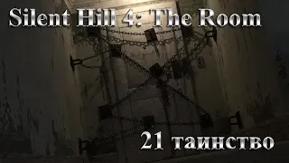 Silent Hill 4: The Room (21 таинство)