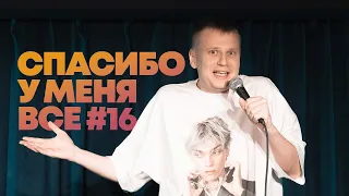 Слава Комиссаренко «Спасибо, у меня всё #16»