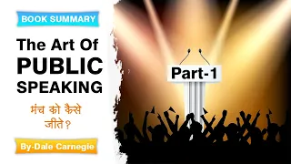 The Art Of Public Speaking by Dale Carnegie summery in hindi | the art of public speaking audiobook|