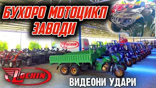 ЛОЧИН ПУЛ ТОПАР МОТОЦИКЛ ЗАВОДИ БУХОРО. PUL TOPAR MOTOTSIKLLAR BUXORO. LOCHIN MOTO