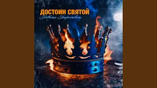 Достоин святой (live)