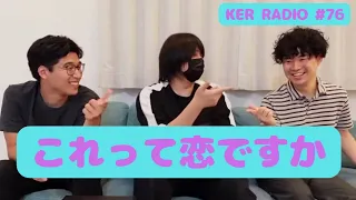 忘れられないあの人の話【第76回 KER RADIO】