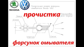 Прочистка форсунок омывателя Skoda VAG VW Rapid Polo Octavia