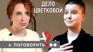 Дело Юлии Цветковой: как в России сесть за рисунок? // А поговорить?..