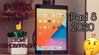 iPadOS 14.5.1 iPad 8 (2020) test performance, battery | Стоит ли обновляться?