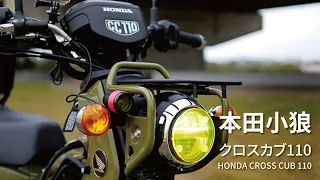 本田小狼 開箱 新型 クロスカブ110 レビュー HONDA CROSS CUB 110 JA45