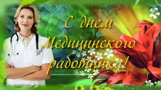 С Днем Медицинского Работника! Самое красивое поздравление ко дню медика.