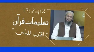 TQ20 | Taleemat-e-Quran | Parah 17 | Shuja Uddin Sheikh