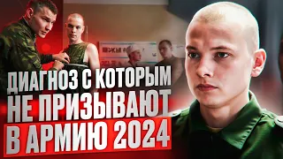 НЕПРИЗЫВНОЙ ДИАГНОЗ | ДИАГНОЗ С КОТОРЫМ НЕ ПРИЗОВУТ В АРМИЮ 2024 | СЛУЖБА В АРМИИ 2024