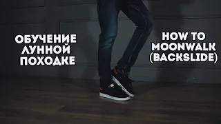 Учим лунную походку | How to moonwalk | Robot Vall