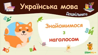 Знайомимося з наголосом. Українська мова для дошкільнят — навчальні відео