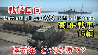 【War Thunder海軍・コラボ動画】戦艦日向VS高BR戦車15輌 どっちが勝つ？ 惑星海戦の時間だ Part23【ゆっくり実況・日本海軍】