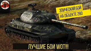 ЭПИЧЕСКИЙ БОЙ НА 260-ом ОБЪЕКТЕ/Лучшие бои World of tanks на Youtube