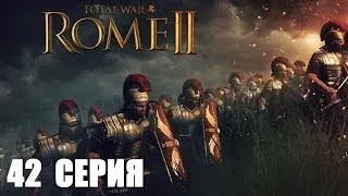 Total War: Rome 2 - 42 серия