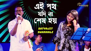 Ei Path Jodi Na Shes Hoy | এই পথ যদি না শেষ হয় | Hemanta & Sandhya | Voice - Satyajit & Swarnali