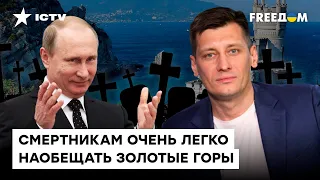 НЕДВИЖИМОСТЬ в КРЫМУ за участие в СВО: Гудков о новой ЛОВУШКЕ КРЕМЛЯ