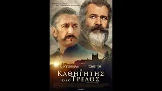 Ο ΚΑΘΗΓΗΤΗΣ ΚΑΙ Ο ΤΡΕΛΟΣ (THE PROFESSOR AND THE MADMAN) - TRAILER (GREEK SUBS)