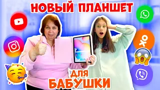 КУПИЛИ  Бабушке НОВЫЙ ПЛАНШЕТ👉 Она в ШОКЕ😱