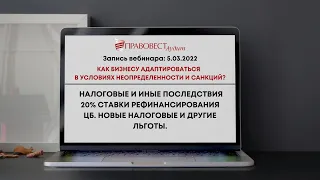 Как  адаптироваться бизнесу в условиях неопределенности и санкций? Налоговые изменения. Ставка ЦБ.