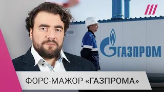 «Россия может начать шантажировать Европу»: Иван Преображенский о сбоях в поставках газа из России