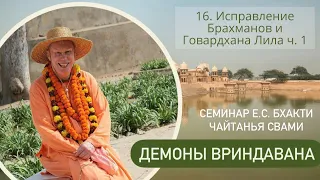 16. Исправление Брахманов и Говардхана Лила ч.1 - Демоны во Вриндаване (Семинар)