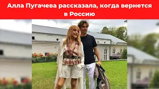 Алла Пугачева рассказала, когда вернется в Россию