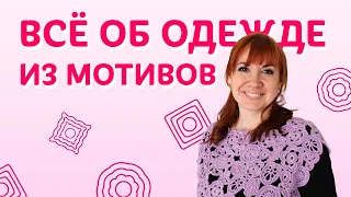 Всё об одежде из мотивов! Рекомендации, ответы на вопросы и новый курс! |Творческая среда