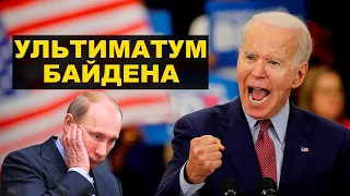 Запрет доллара, изоляция и жесткие санкции – Байден ответил Путину