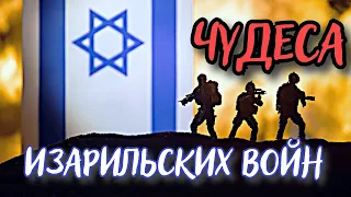 Невероятные чудеса израильских войн