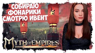 MYTH OF EMPIRES ► КИТАЙСКИЕ ФОНАРИКИ ► ФАРМЛЮ НПС ► ЧЁРНЫЙ КОНЬ ПРИДИ