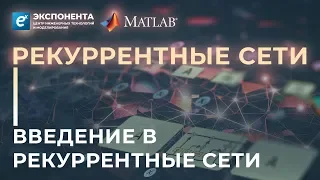 Рекуррентные сети: 1. Введение