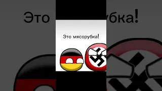 Кратко о Второй Мировой Войне #мем #meme #countryballs #dc2 #кантриболз