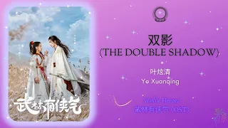 The Double Shadow (双影) - 叶炫清 (Ye Xuanqing) || Wulin Heroes 武林有侠气 OST || Han/Pin/Eng Lyrics