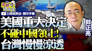 美軍再次躲避中國軍演！郭正亮：美國台海戰略已悄然改變！默許中國領土選擇避讓，全力聚焦南海爭奪海權！@BNE936