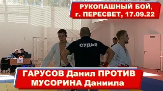 Мусорин Даниил VS Гарусов Данил (синий пояс), клуб ЯРОПОЛК, Рукопашный бой в г.Пересвет, 17.09.22