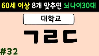 초성퀴즈 #32 |60세 이상 절반은 맞춰야 치매 안전!| 단어퀴즈,치매예방활동,치매퀴즈,치매예방퀴즈,두뇌운동,노인 운동,치매테스트,뇌 건강 낱말퀴즈