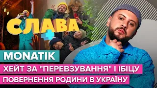 MONATIK: заробітки, хейт, ставлення до Лободи і Потапа, повернення родини в Україну | Слава+